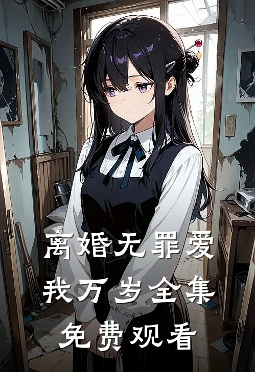 离婚无罪爱我万岁全集免费观看