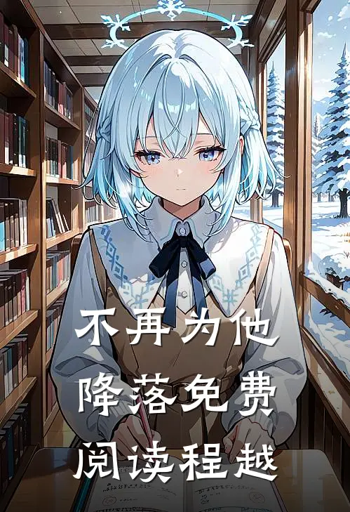 不再为他降落免费阅读程越