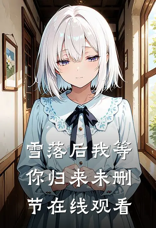 雪落后我等你归来未删节在线观看