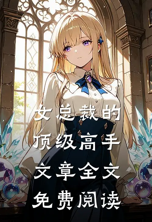 女总裁的顶级高手文章全文免费阅读