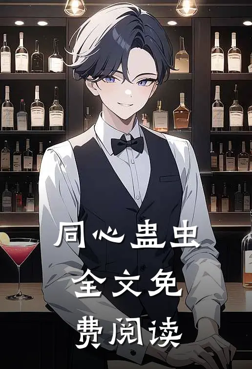 同心蛊虫全文免费阅读