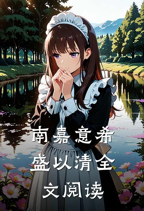 南嘉意希盛以清全文阅读
