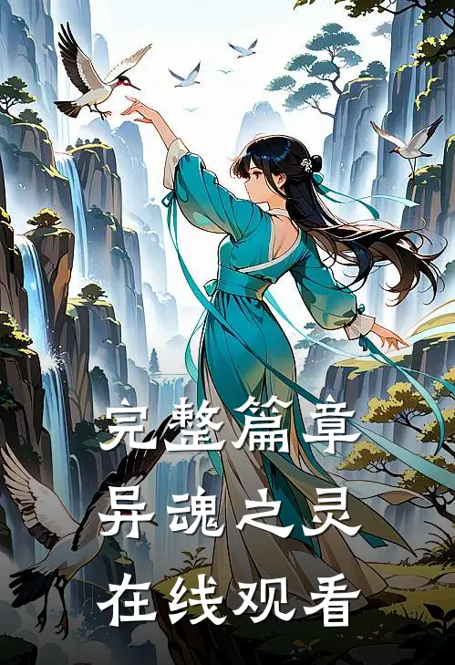 完整篇章异魂之灵在线观看