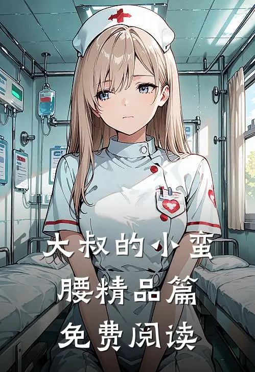 大叔的小蛮腰精品篇免费阅读