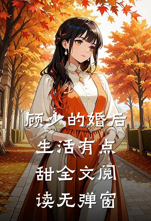 顾少的婚后生活有点甜全文阅读无弹窗
