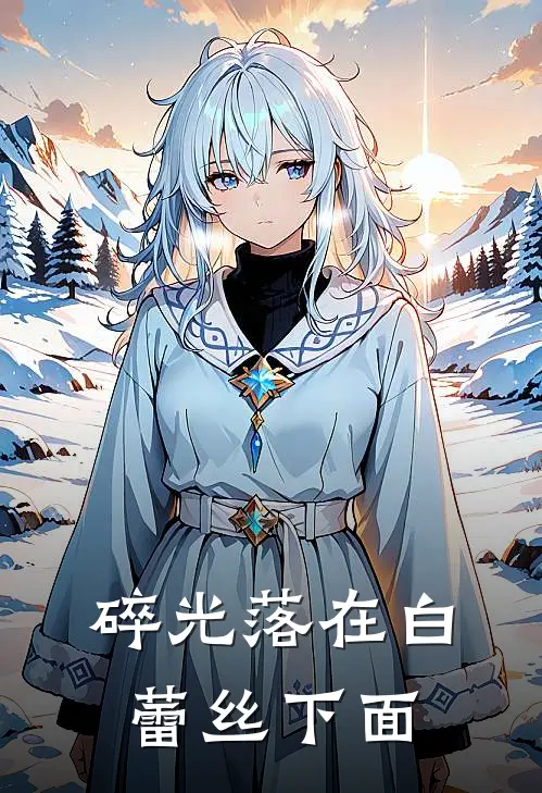 碎光落在白蕾丝下面