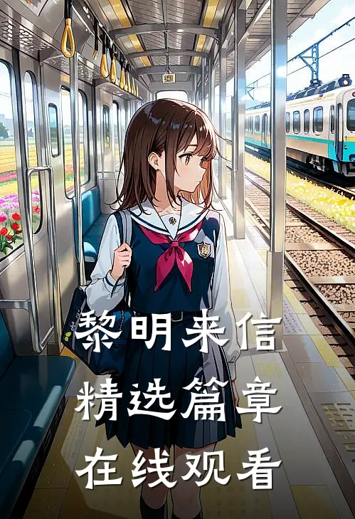 黎明来信精选篇章在线观看