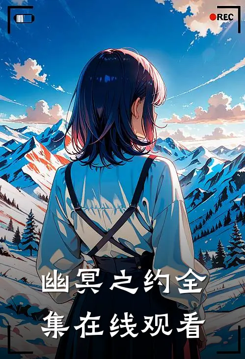 幽冥之约 全集在线观看