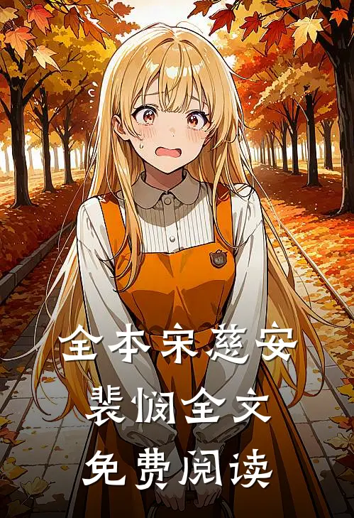 全本宋慈安裴悯全文免费阅读