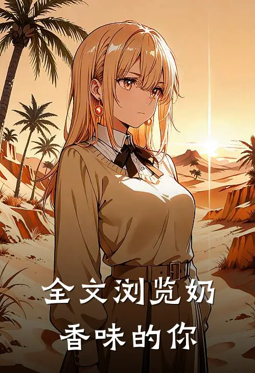 全文浏览奶香味的你
