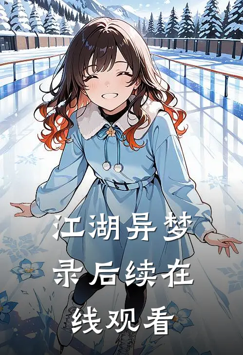 江湖异梦录后续在线观看