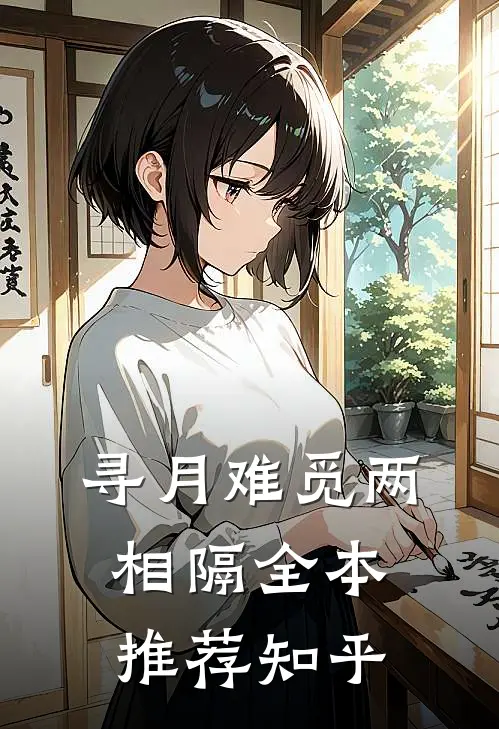 寻月难觅两相隔全本推荐知乎