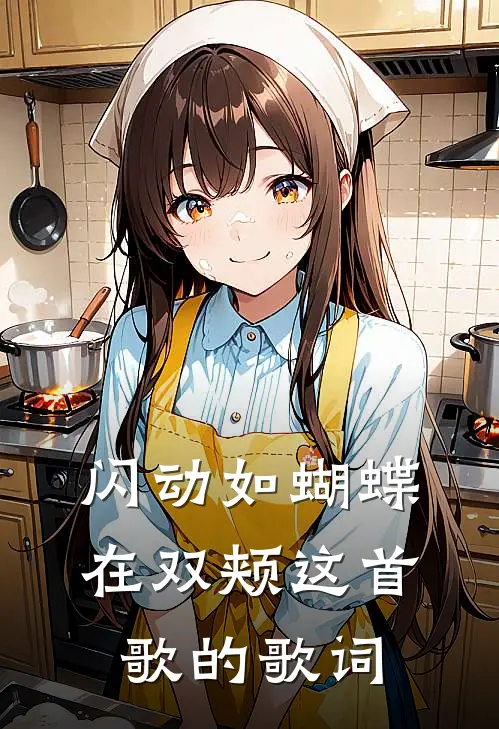闪动如蝴蝶在双颊这首歌的歌词