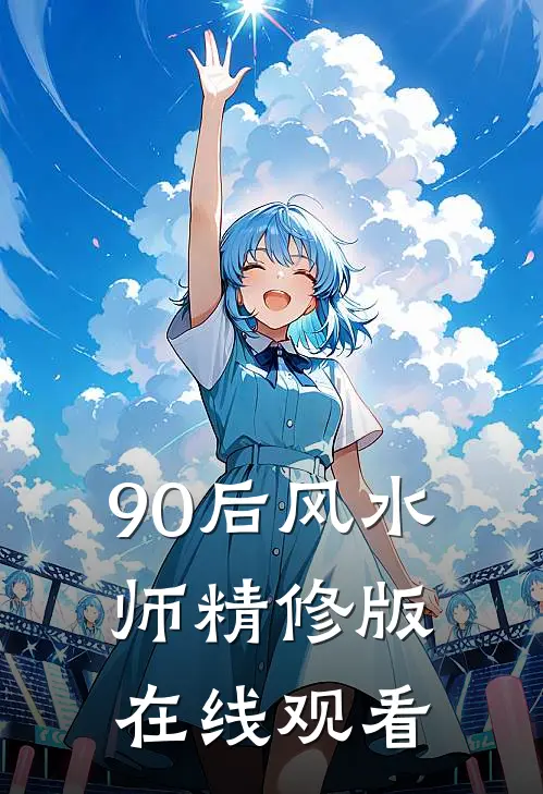 90后风水师精修版在线观看