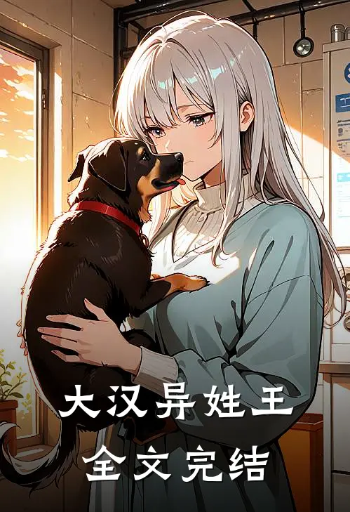 大汉异姓王全文完结