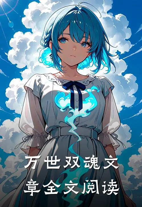 万世双魂文章全文阅读