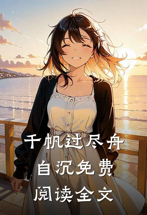 千帆过尽舟自沉免费阅读全文