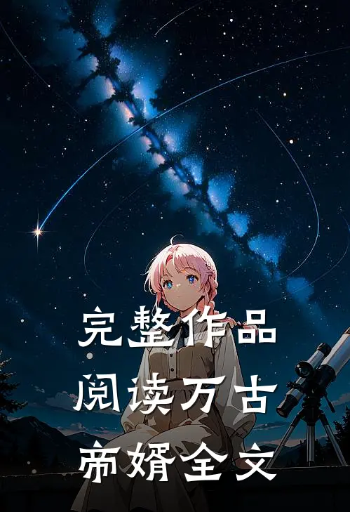 完整作品阅读万古帝婿全文