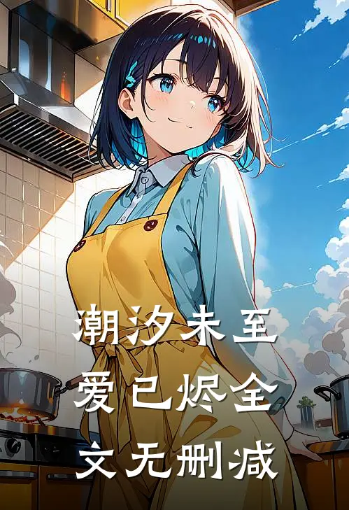 潮汐未至爱已烬全文无删减