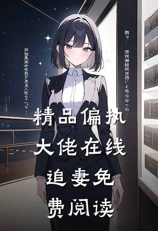 精品偏执大佬在线追妻免费阅读