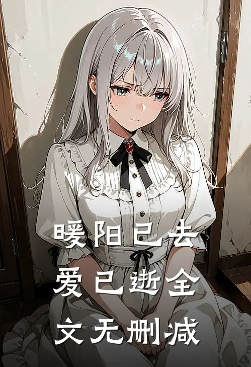 暖阳已去爱已逝全文无删减