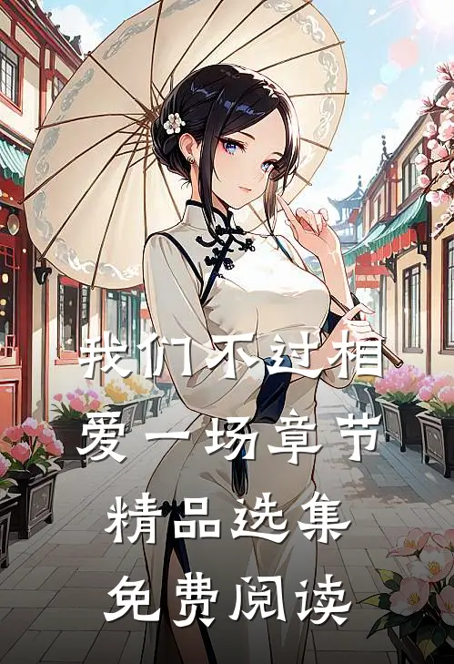 我们不过相爱一场章节精品选集免费阅读
