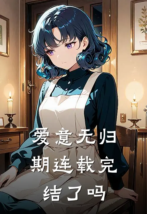 爱意无归期连载完结了吗