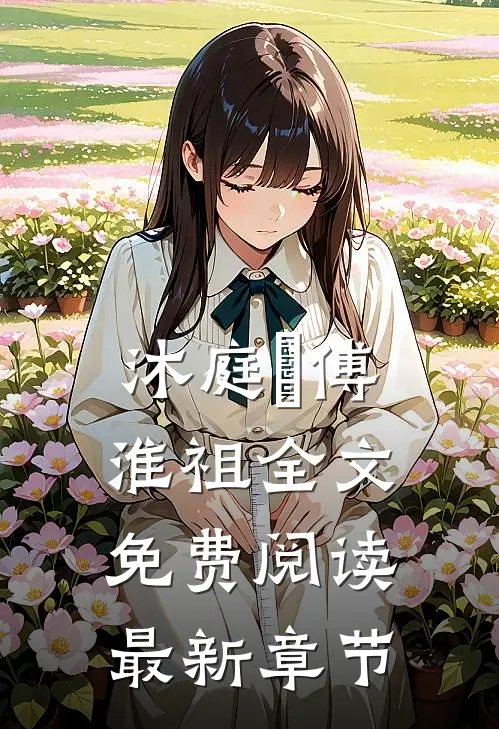 沐庭祎傅淮祖全文免费阅读最新章节