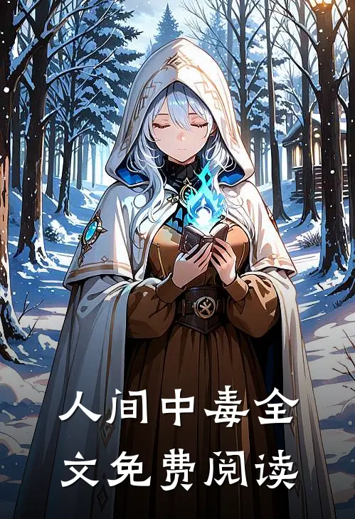 人间中毒全文免费阅读