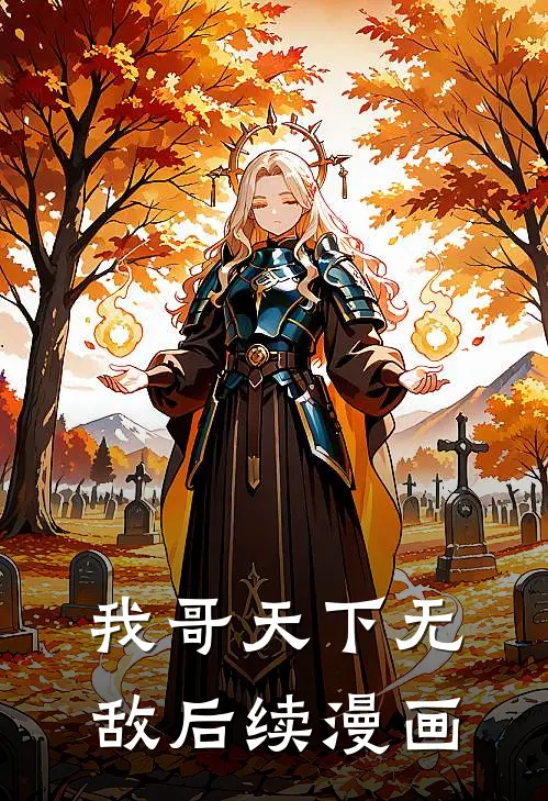 我哥天下无敌后续漫画