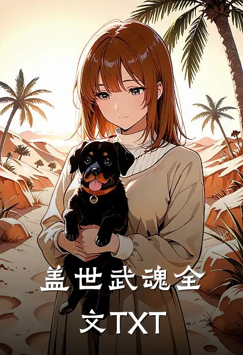 盖世武魂全文TXT