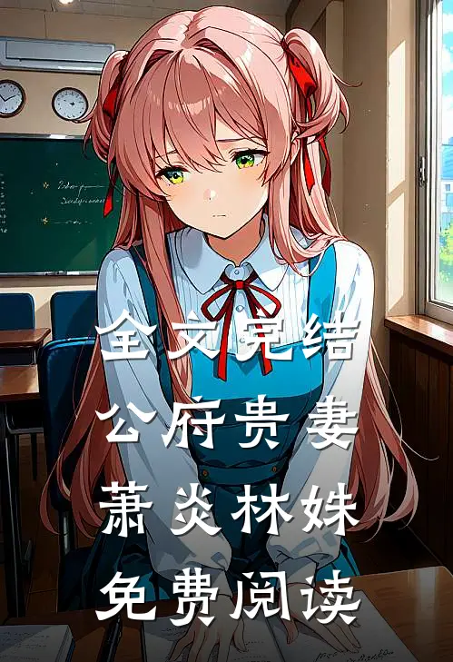 全文完结公府贵妻萧炎林姝免费阅读