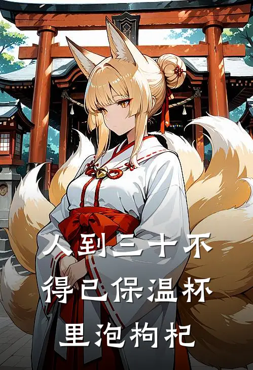 人到三十不得已保温杯里泡枸杞