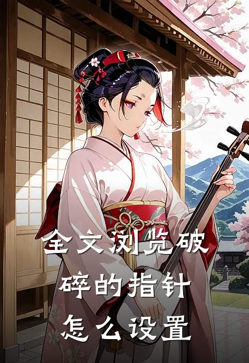 全文浏览破碎的指针怎么设置