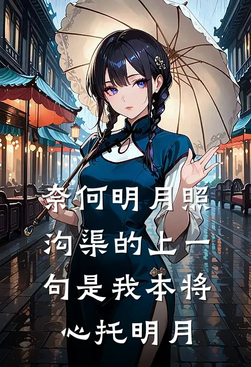 奈何明月照沟渠的上一句是我本将心托明月