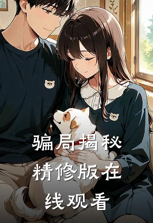 骗局揭秘精修版在线观看