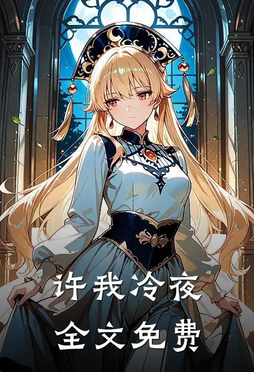 许我冷夜全文免费