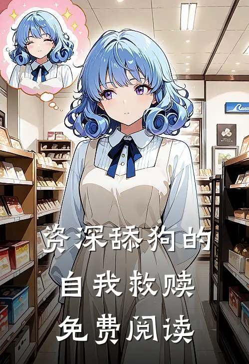 资深舔狗的自我救赎免费阅读