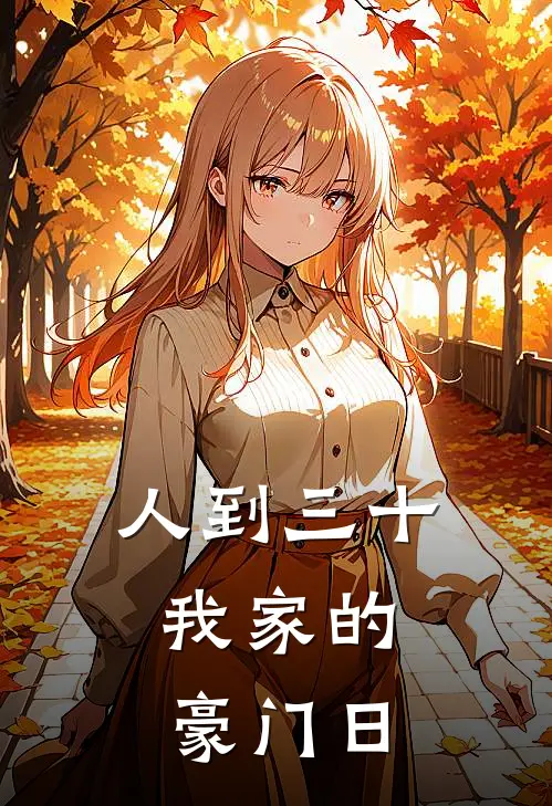 人到三十,我家的豪门日