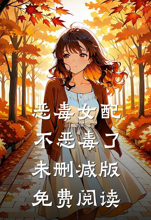 恶毒女配不恶毒了未删减版免费阅读