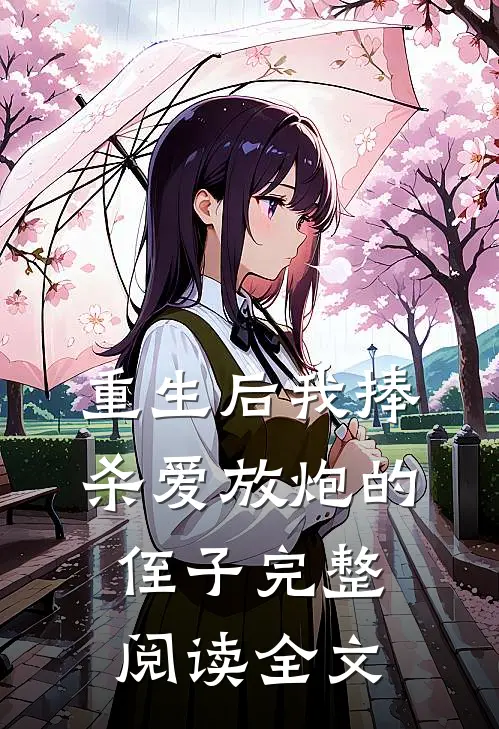 重生后我捧杀爱放炮的侄子完整阅读全文
