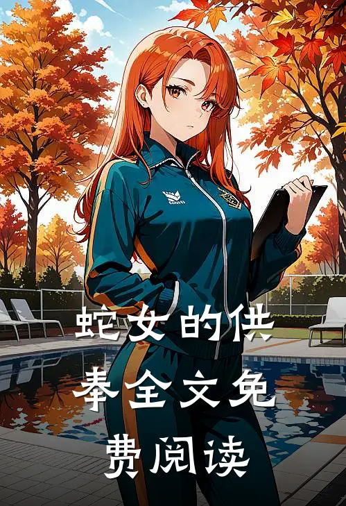蛇女的供奉全文免费阅读