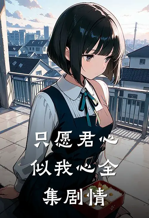 只愿君心似我心全集剧情
