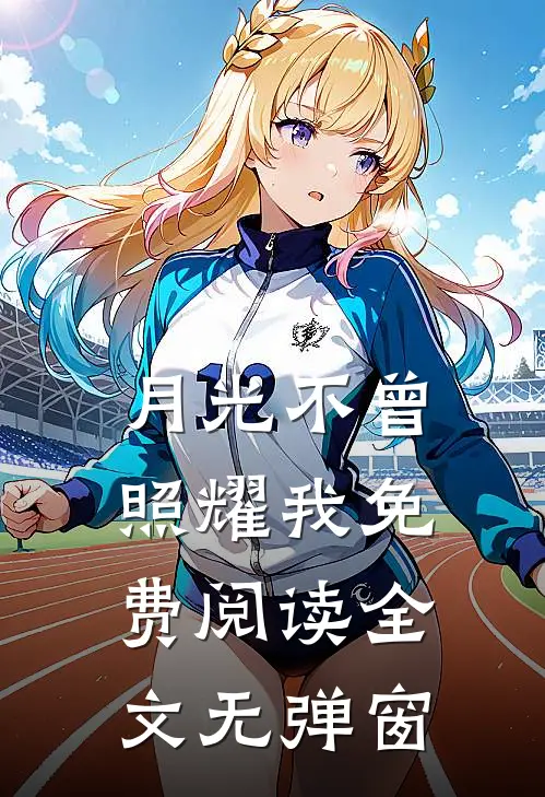 月光不曾照耀我免费阅读全文无弹窗
