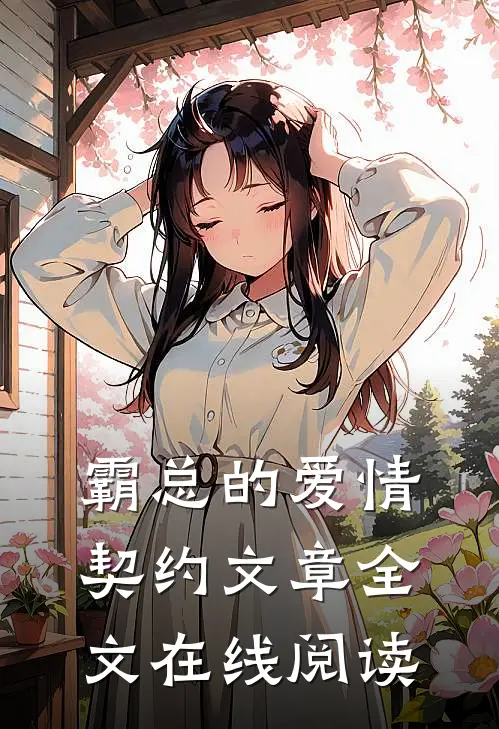 霸总的爱情契约文章全文在线阅读