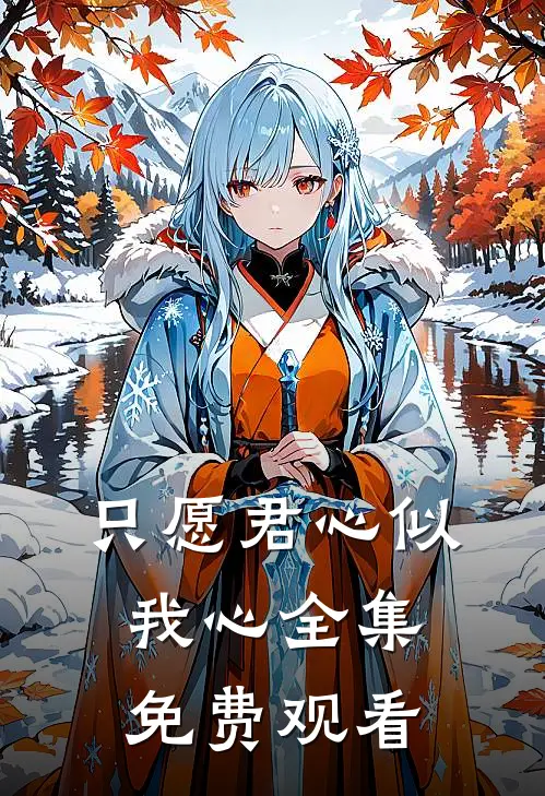 只愿君心似我心全集免费观看