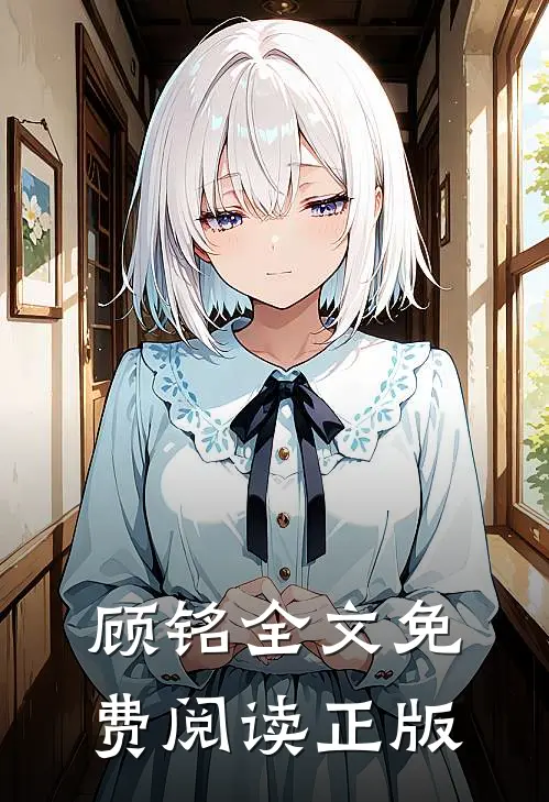 顾铭全文免费阅读正版