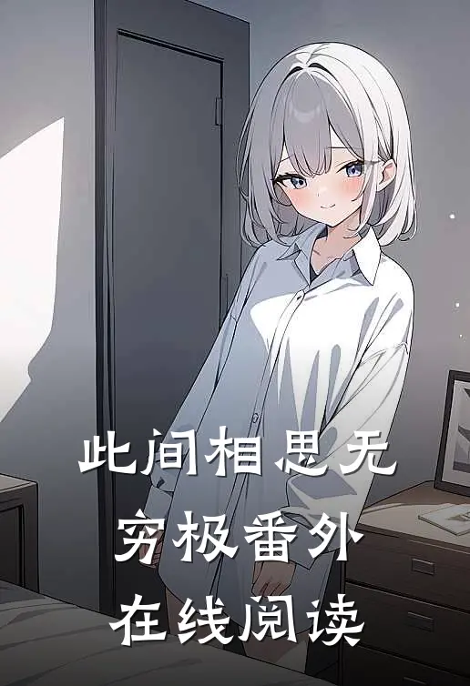 此间相思无穷极番外在线阅读