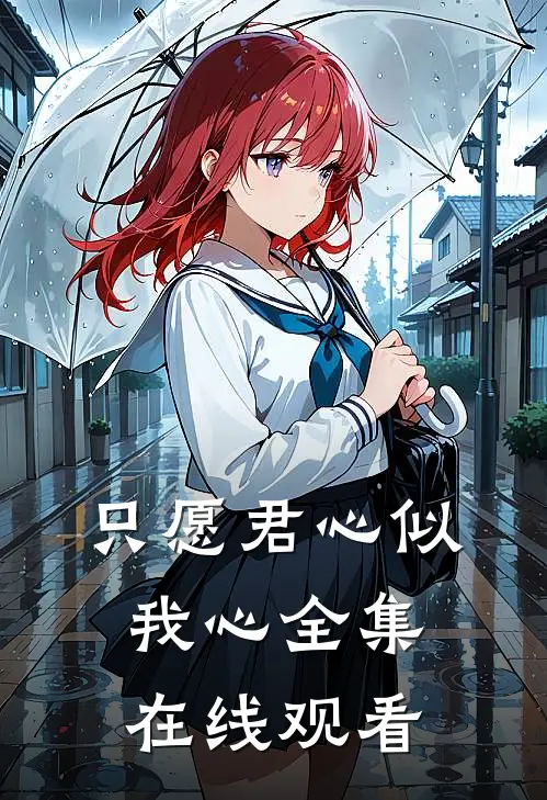 只愿君心似我心全集在线观看