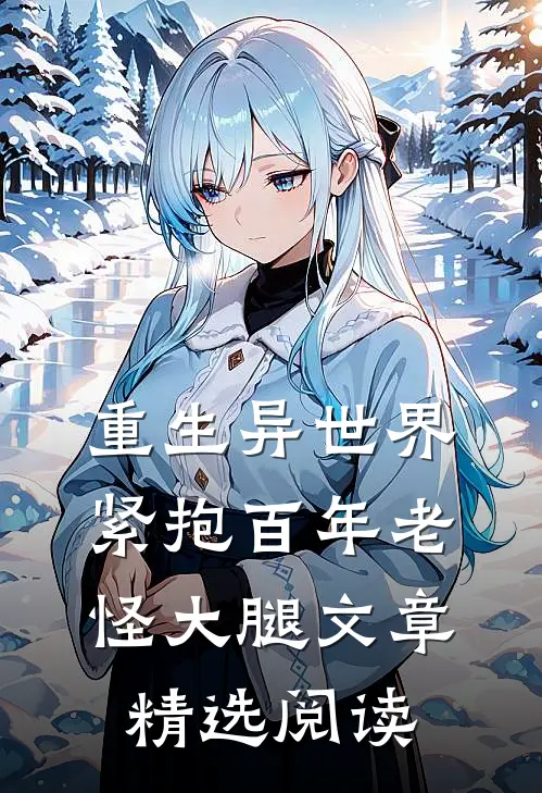 重生异世界紧抱百年老怪大腿文章精选阅读